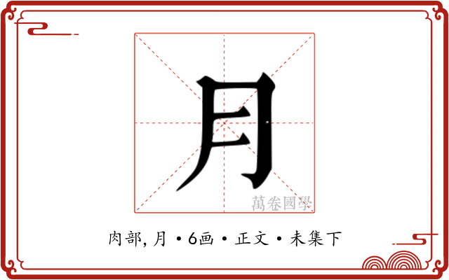 ⺝