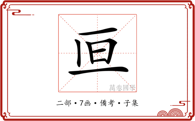 𠀥