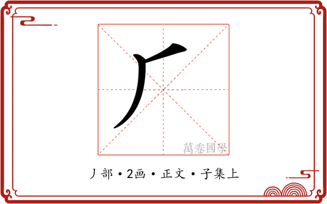𠂆