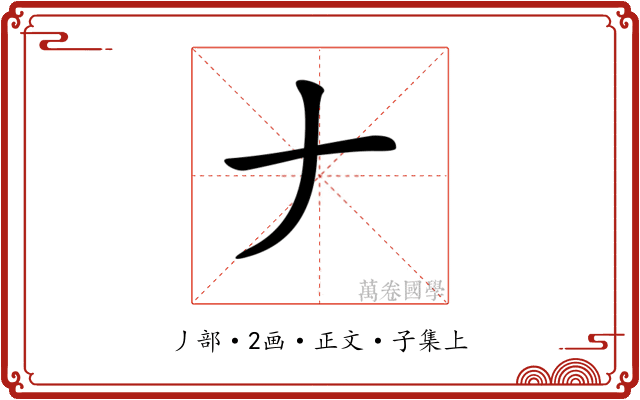 𠂇