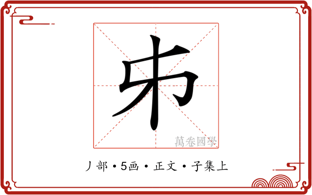 𠂔
