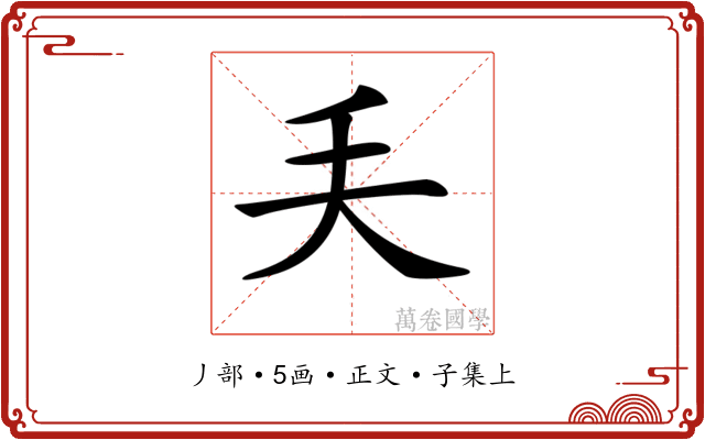 𠂕