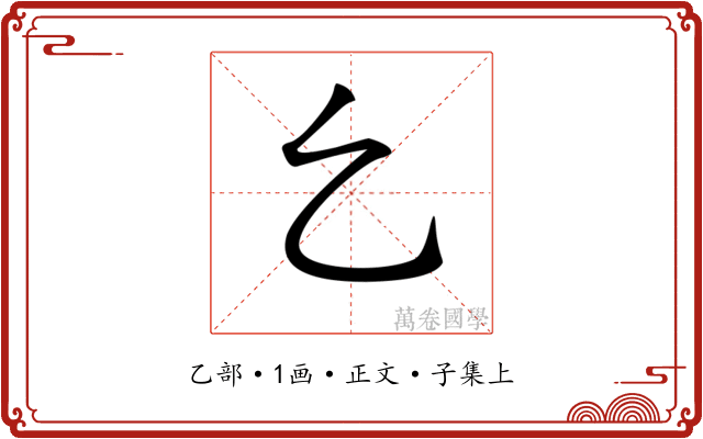 𠃉