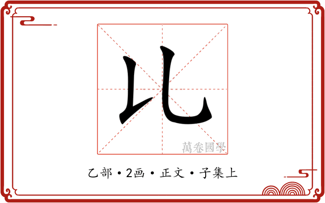 𠃏