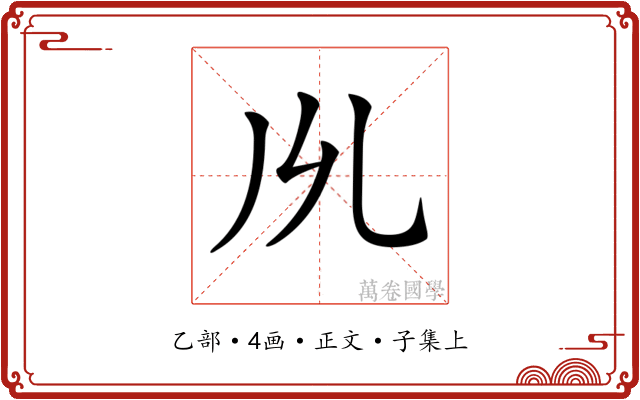𠃕