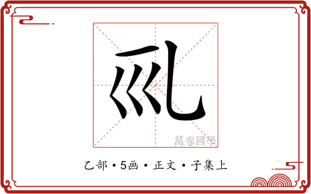𠃞