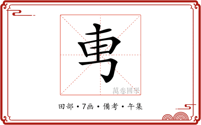 𠃫