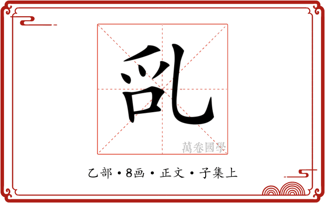 𠃭