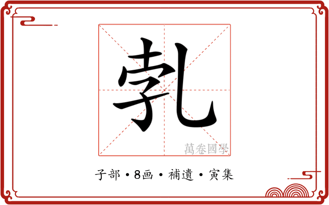 𠃱
