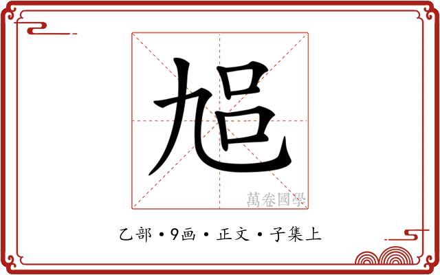 𠃳