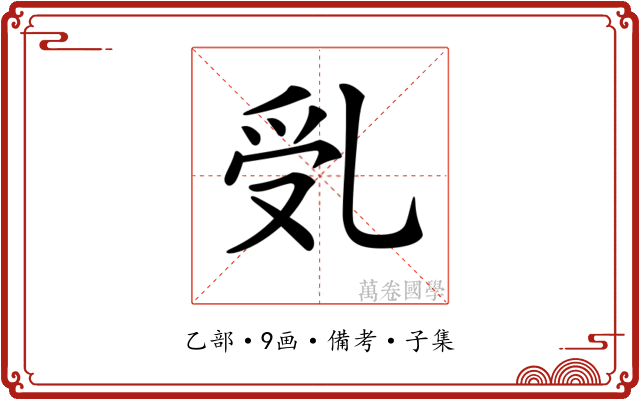 𠃶