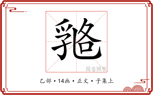 𠄇