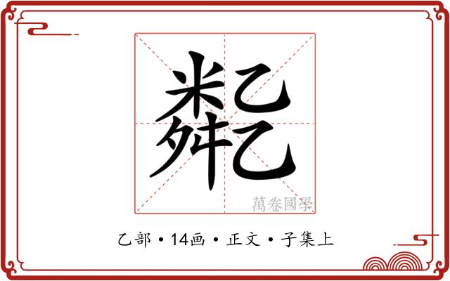 𠄈