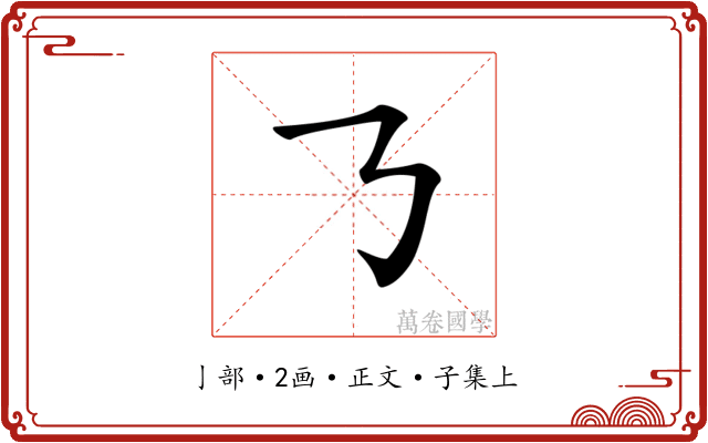 𠄎