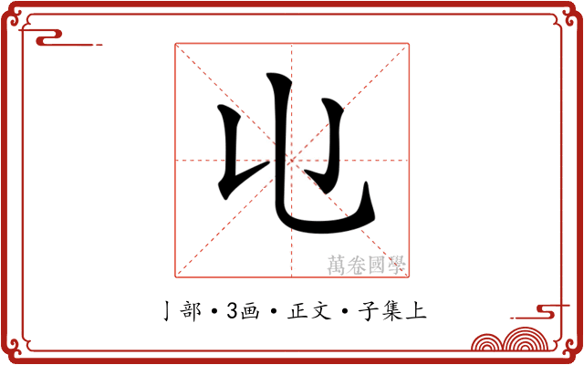 𠄑