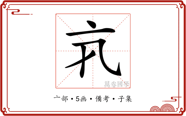 𠅂