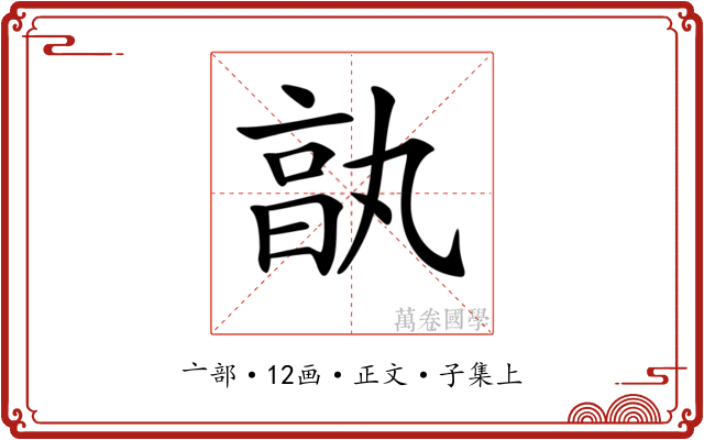 𠅩