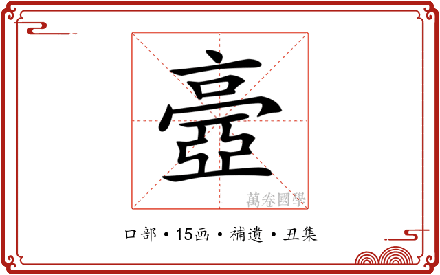 𠆊