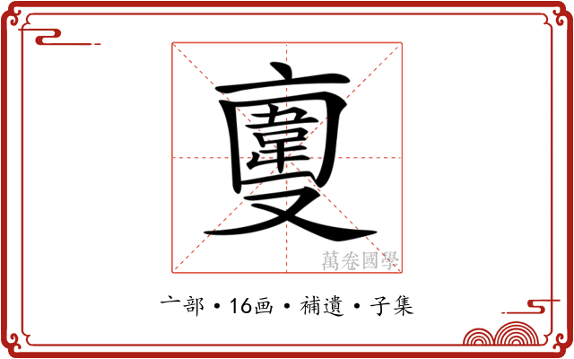 𠆎