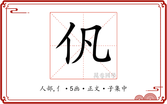 𠆩