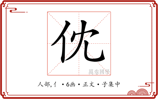 𠆶