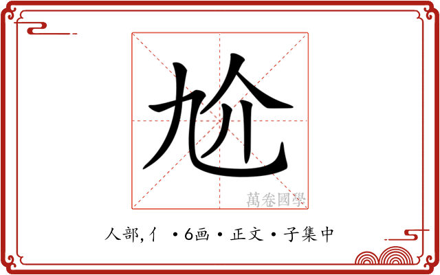 𠆷
