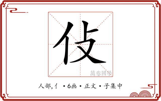 𠆸