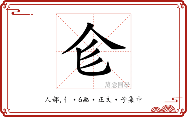 𠆹
