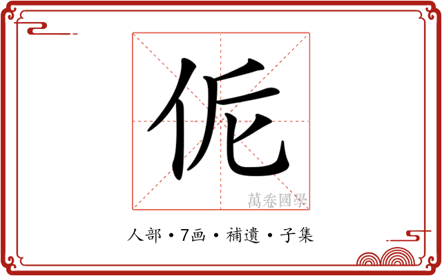 𠈁