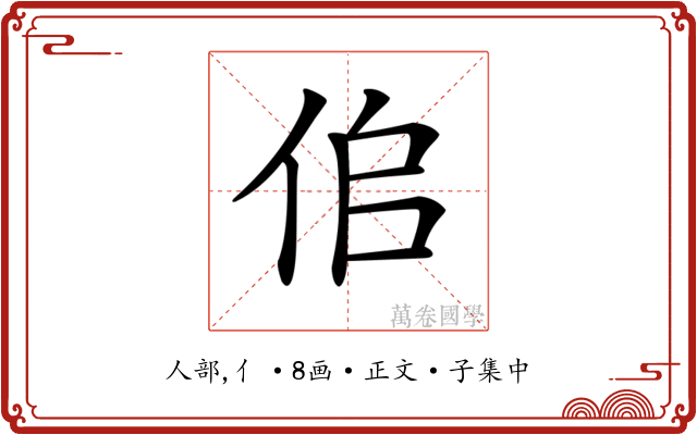 𠈆