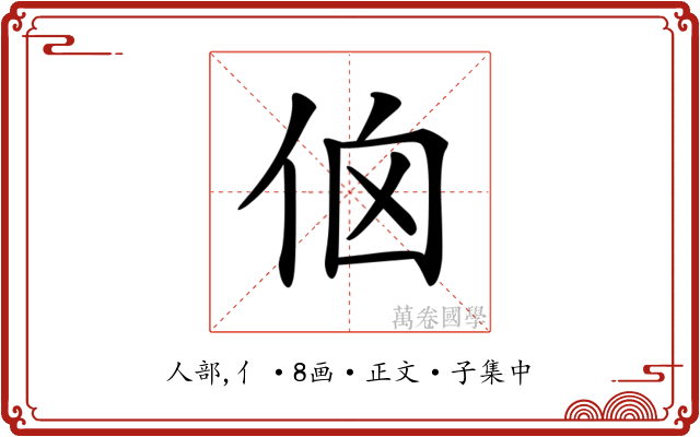 𠈈