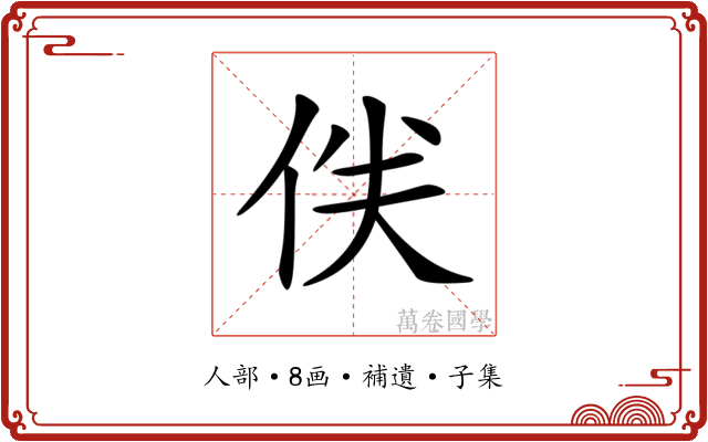 𠈖