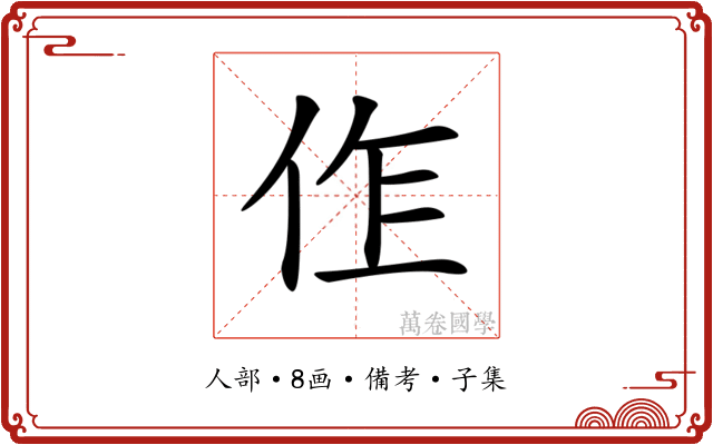 𠈨