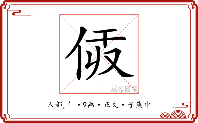 𠈯