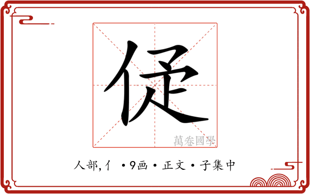 𠈴