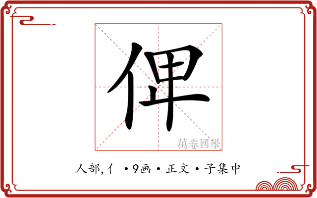 𠈷