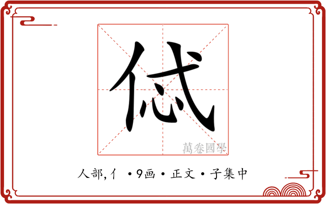 𠈸