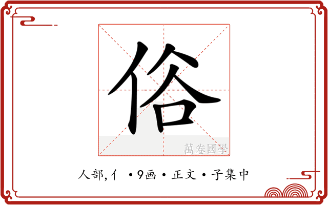 𠈻