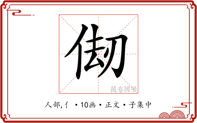 𠉨