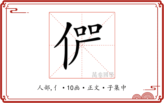 𠉬