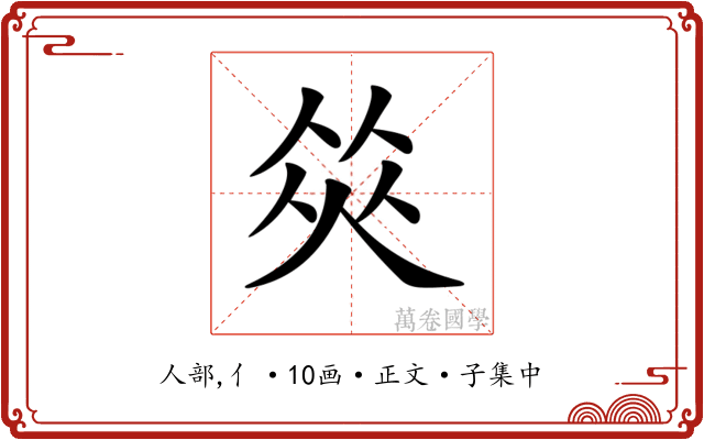 𠉭