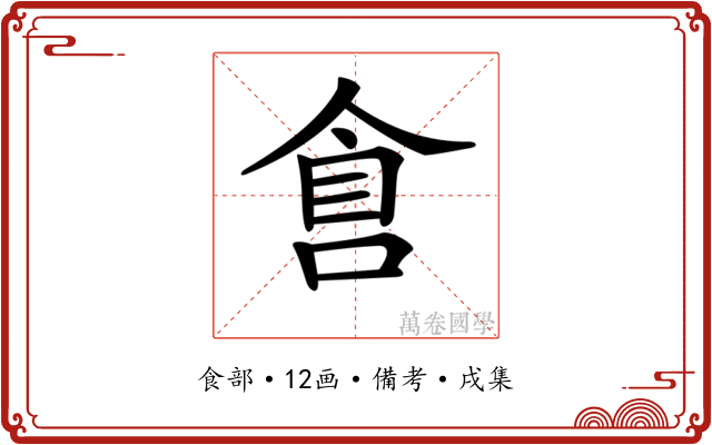 𠋑