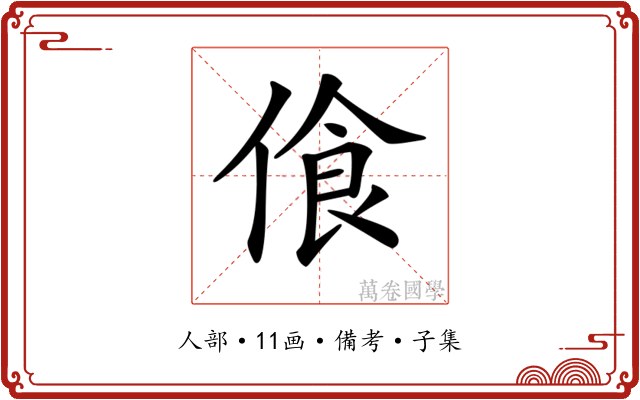 𠋡