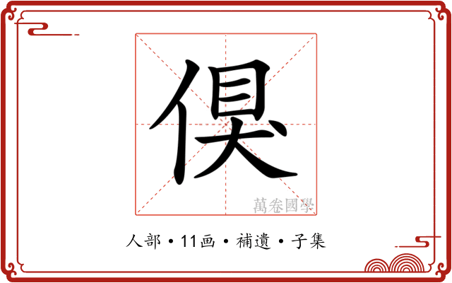 𠋬