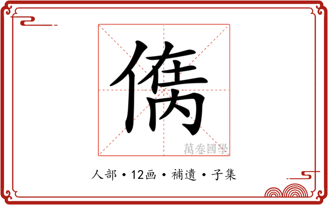 𠋮