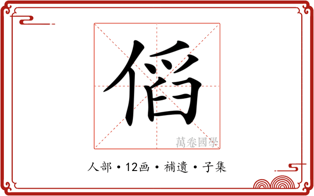 𠋯