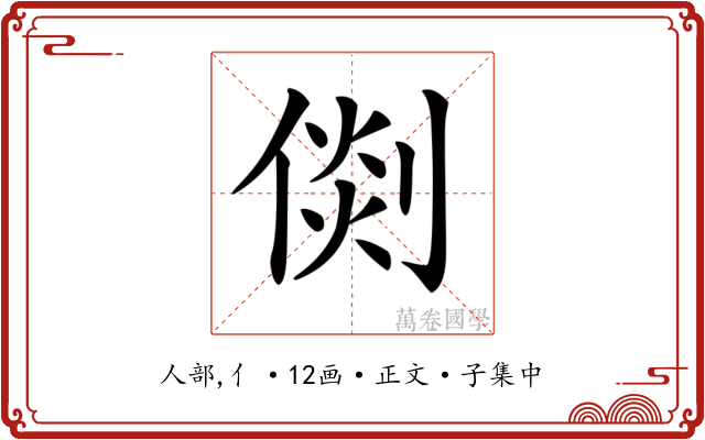 𠋴