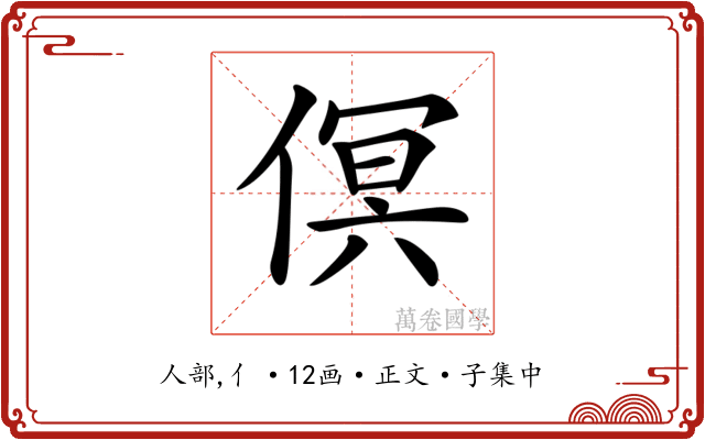 𠋶
