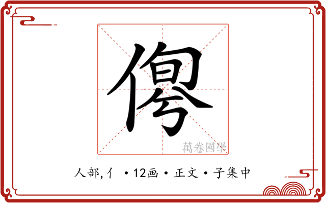 𠋹