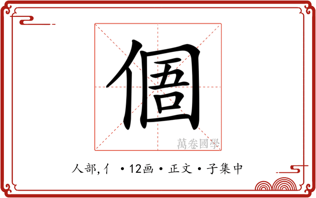 𠋼